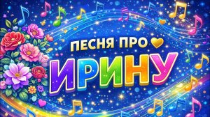 Песня про Ирину 💖 | Красивая песня для Ирины