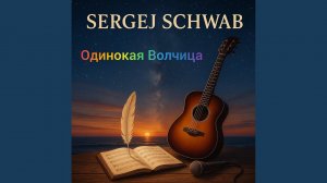 Одинокая волчица