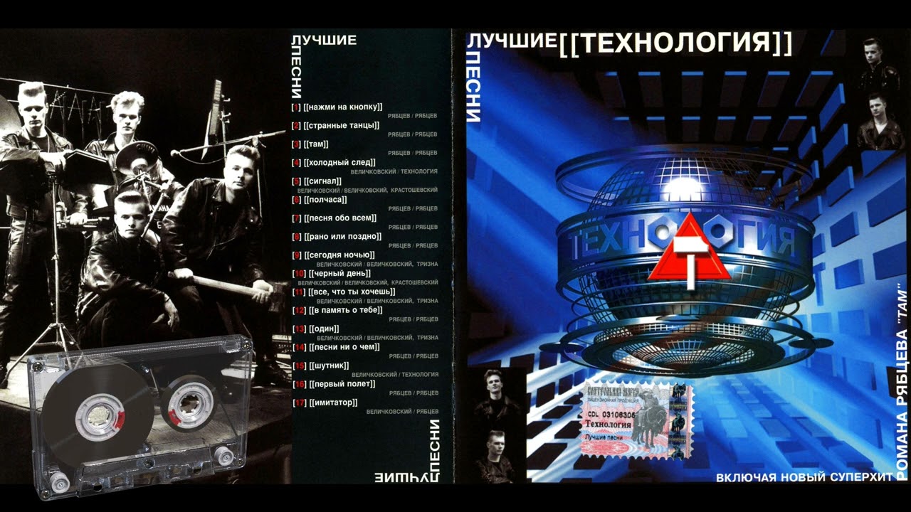 Технология - Лучшие песни