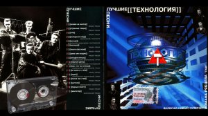Технология - Лучшие песни