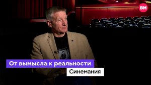 От вымысла к реальности // Синемания