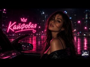 KVORSKIY & GG brodyaga - Она Кайфовая Как Тай🚗🌃 Hit Remix 2026