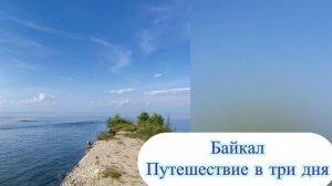 Байкал 2026 Путешествие в три дня. Влог. Бешеные каникулы