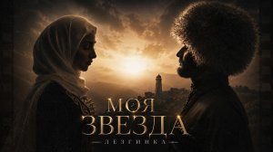 ЛЕЗГИНКА – МОЯ ЗВЕЗДА | НОВАЯ ЛЕЗГИНКА 2026 | ХИТ КАВКАЗА | LEZGINKA MUSIC 2026.
