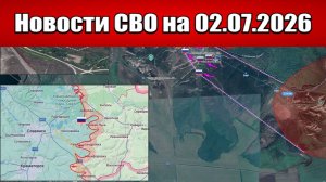 Последние новости с фронта СВО и карта боевых действий на Украине сегодня 02.07.2026