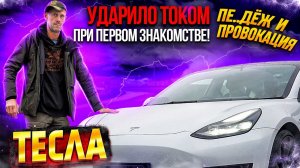 Тесла. Ударило током при Первом Знакомстве! Пе..дёж и провокация