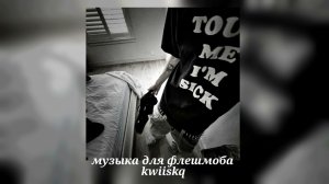 музыка для флешмоба ||песни из тт 2025||🖤
