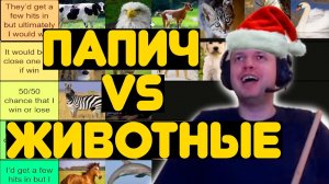 ПАПИЧ ВЫБИРАЕТ ТИР-ЛИСТ ЖИВОТНЫХ ПРОТИВ КОТОРЫХ ВЫЙДЕТ 1x1!