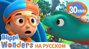 Знакомство Динозавров _ Обучающие мультики для детей _ Blippi Russian