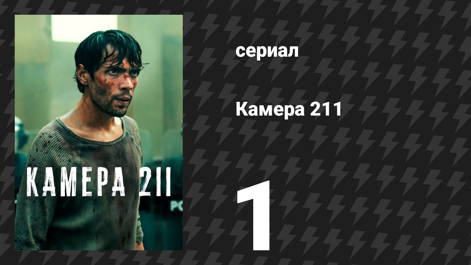 Камера 211 1 серия «Смена планов» (сериал, 2025) смотреть онлайн