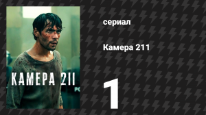 Камера 211 1 серия «Смена планов» (сериал, 2025)