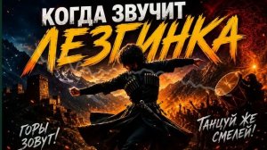 Когда звучит лезгинка — Кавказский ритм огня
