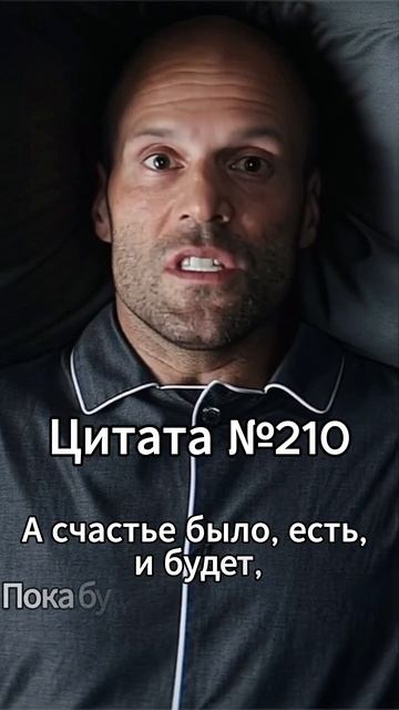 Jason Statham (Джейсон Стэтхэм) Цитата №210 смотреть онлайн