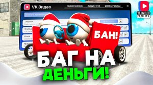 БАГ НА ДЕНЬГИ ЗА КОТОРЫЙ ТЫ ПОЛУЧИШЬ БАН! В ГРАНД МОБАЙЛ - БАГ НА ИВЕНТЕ ВК ВИДЕО В GRAND MOBILE