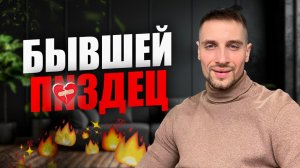 Почему НЕ СТОИТ возвращать БЫВШУЮ?