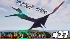 [The Cursed Isle] - Кетцалькоатль покажет тебе небо #27