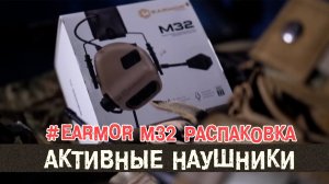 Активные наушники для страйкбола и не только | EARMOR M32 [ОБЗОР]