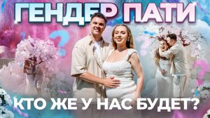 НАШ ГЕНДЕР ПАТИ! УЗНАЕМ ПОЛ РЕБЕНКА! У НАС БУДЕТ…