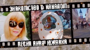 Знакомство с каналом, песня Анна Южанка.