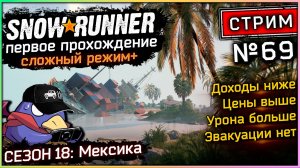 Snowrunner - Стрим №69 - Сезон 18: Мексика (Vader 5 Pro, RTX 5070, Benchmark)