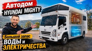 Автодом Hyundai Mighty. Большой запас воды и электричества!