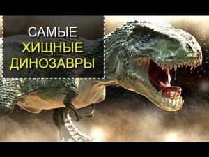 Самые хищные динозавры ТОП 5