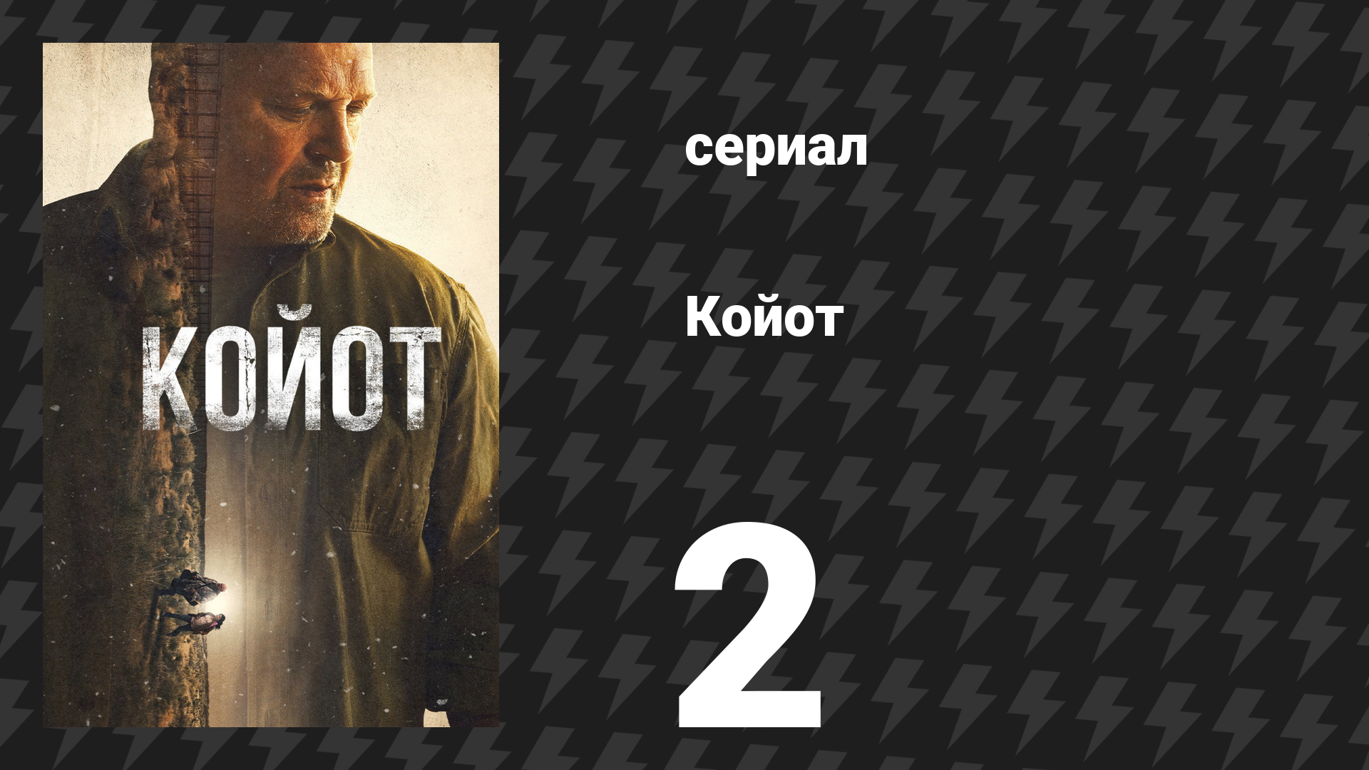 Койот 2 серия «Серебро или свинец» (сериал, 2021)