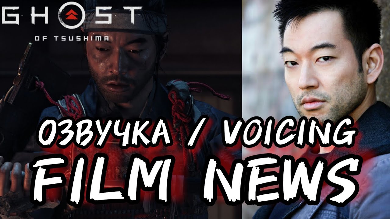 GHOST OF TSUSHIMA - FILM NEWS | ОЗВУЧКА | VOICING 👹⛩🎬🎤 #ghostoftsushima #озвучка #jinsakai #gotsu смотреть онлайн