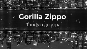 Gorilla Zippo — Танцую до утра