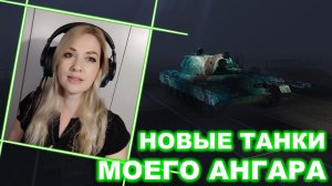 Новые танки моего ангара ► Т-44 Шторм, Vz.68-2 Britva, Об.701
