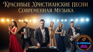 Красивые Христианские Песни - Современная Музыка 2025 Христианские Позитивные Песни А-5