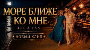МОРЕ БЛИЖЕ КО МНЕ-JULIA LAN