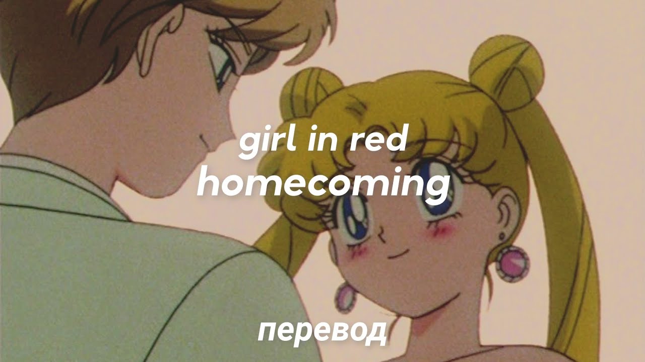 girl in red - homecoming перевод на русский [rus sub] смотреть онлайн