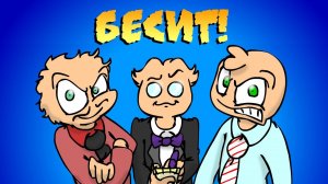 БЕСИТ песня!