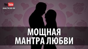 ♥ МОЩНАЯ МАНТРА ЛЮБВИ ♥ #Мантра Обретения Любви IDE WERE WERE #MANTRA FOR LOVE #CHANTING