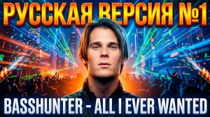 Basshunter - All I Ever Wanted на русском / Cover by Рома Остров / Перевод №17