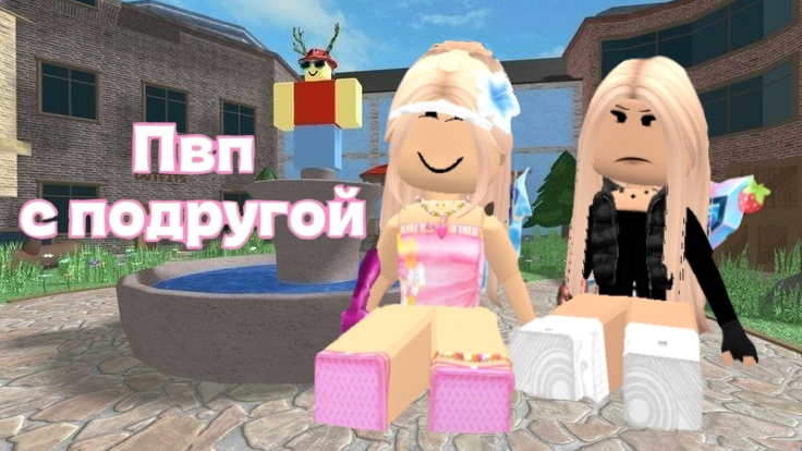 ИГРАЮ В ММ2! ПВП С ПОДРУГОЙ!