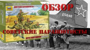 Советские парашютисты (1941-1943). ЗВЕЗДА, масштаб 1/72. Обзор набора