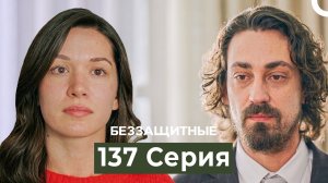 Беззащитные 137 Серия (Русский Дубляж)