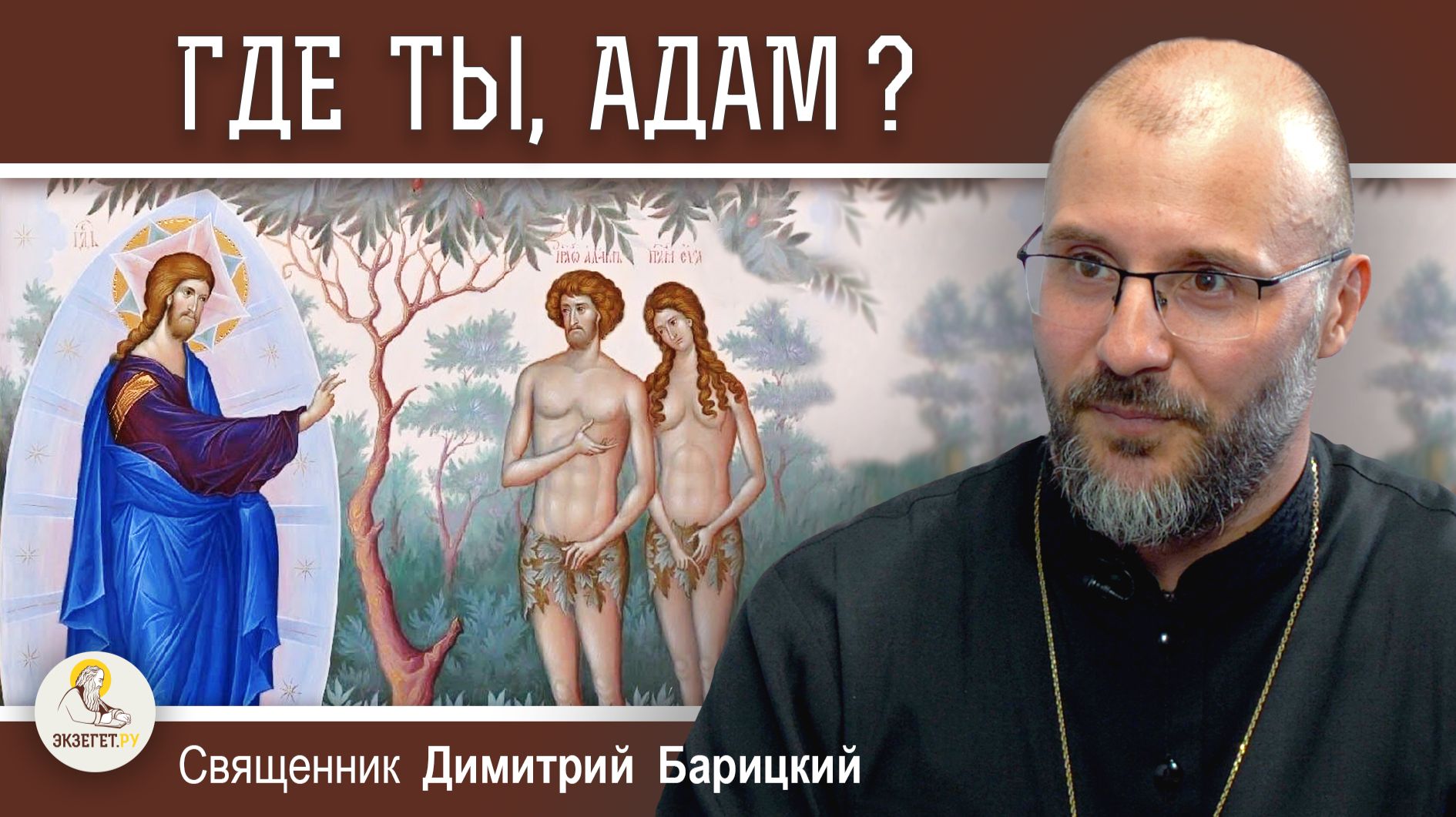 ГДЕ ТЫ, АДАМ ? (Быт. 3:9). Священник Димитрий Барицкий смотреть онлайн