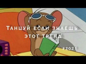 Танцуй если знаешь этот тренды | тикток 2021 | 2021 | ТикТок