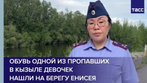 Обувь одной из пропавших в Кызыле девочек нашли на берегу Енисея