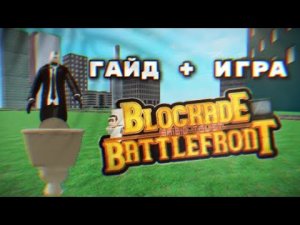 ГАЙД + ИГРА В BLOCKADE BATTLEFRONT В РОБЛОКСЕ!