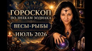 ГОРОСКОП ВЕСЫ-РЫБЫ на июль 2026 г. Карина Таро в прямом эфире!