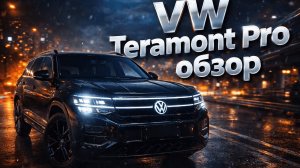 Volkswagen Teramont Pro — ЧЁРНЫЙ МОНСТР! Лучше Talagon и стоит своих денег? Полный обзор