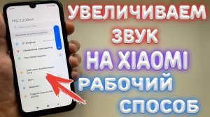 Как сделать громче динамик телефона Xiaomi ?
