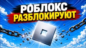 🚨 СРОЧНО! РОБЛОКС РАЗБЛОКИРУЮТ 😱