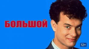 Большой (краткий пересказ фильма. Краткий Капитан)