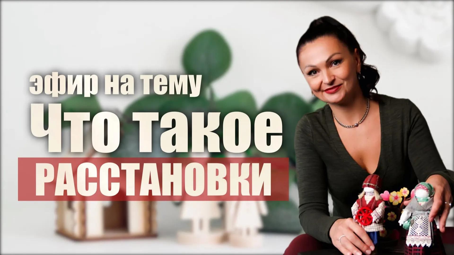 Что такое расстановки. Хеллингер. Системный подход. Конференция
