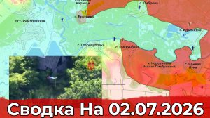 Взятие Пискуновки и обстановка в районе Красного Лимана. Сводка на 02.07.2026 г.